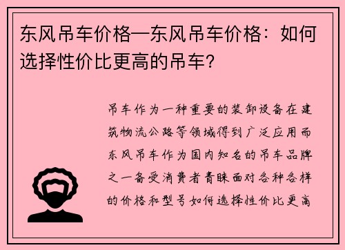 东风吊车价格—东风吊车价格：如何选择性价比更高的吊车？