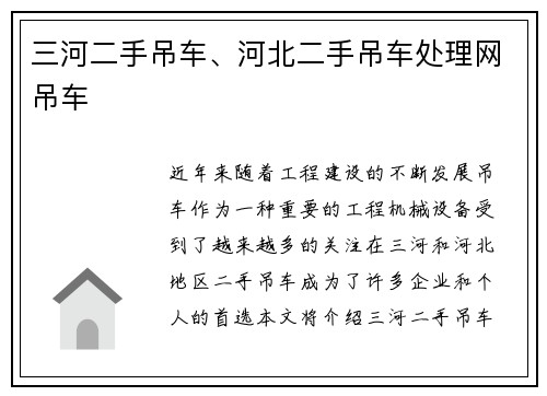 三河二手吊车、河北二手吊车处理网吊车