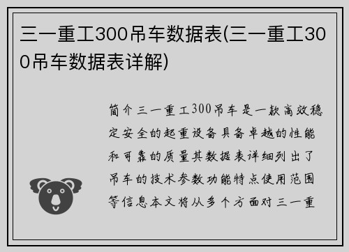 三一重工300吊车数据表(三一重工300吊车数据表详解)