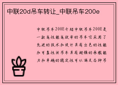 中联20d吊车转让_中联吊车200e