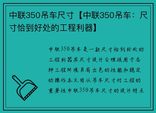 中联350吊车尺寸【中联350吊车：尺寸恰到好处的工程利器】