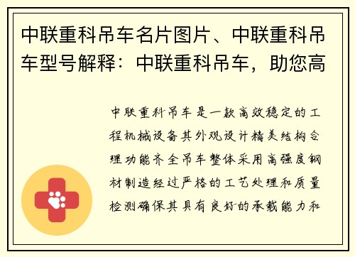 中联重科吊车名片图片、中联重科吊车型号解释：中联重科吊车，助您高效作业