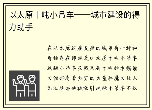 以太原十吨小吊车——城市建设的得力助手