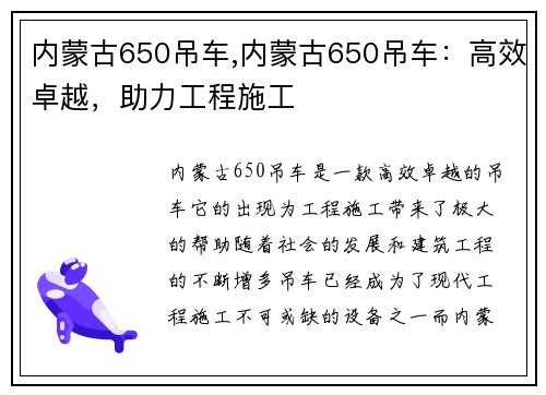 内蒙古650吊车,内蒙古650吊车：高效卓越，助力工程施工