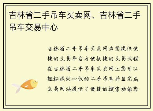 吉林省二手吊车买卖网、吉林省二手吊车交易中心