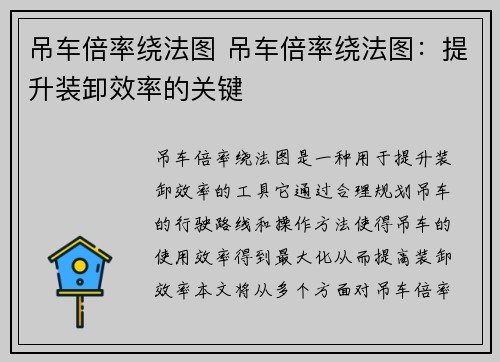 吊车倍率绕法图 吊车倍率绕法图：提升装卸效率的关键