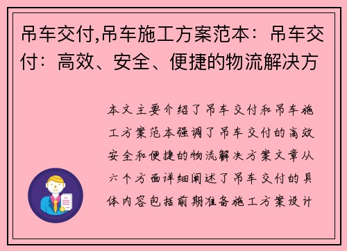 吊车交付,吊车施工方案范本：吊车交付：高效、安全、便捷的物流解决方案