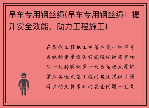 吊车专用钢丝绳(吊车专用钢丝绳：提升安全效能，助力工程施工)