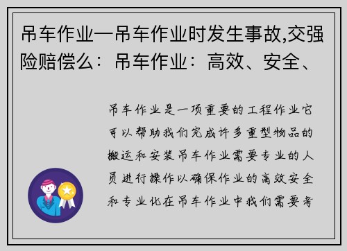 吊车作业—吊车作业时发生事故,交强险赔偿么：吊车作业：高效、安全、专业的解决方案