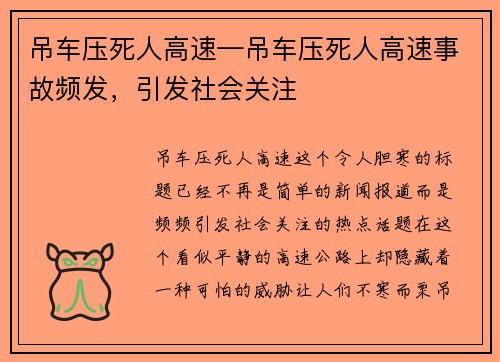 吊车压死人高速—吊车压死人高速事故频发，引发社会关注