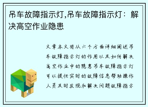 吊车故障指示灯,吊车故障指示灯：解决高空作业隐患