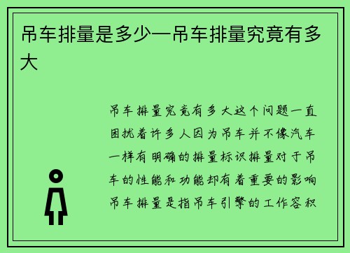 吊车排量是多少—吊车排量究竟有多大