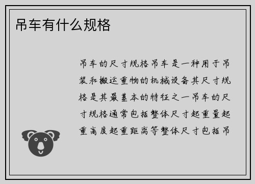 吊车有什么规格