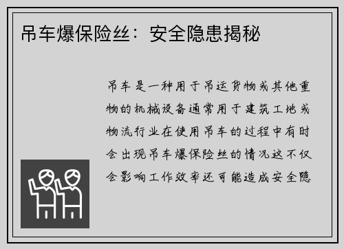 吊车爆保险丝：安全隐患揭秘