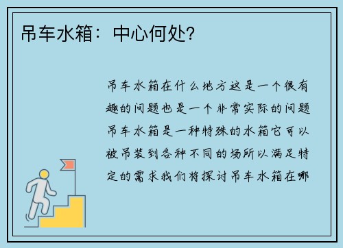 吊车水箱：中心何处？