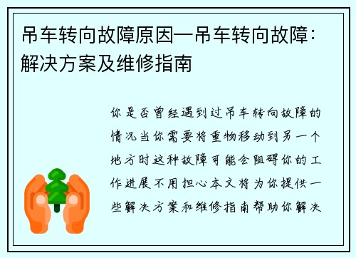 吊车转向故障原因—吊车转向故障：解决方案及维修指南