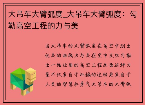 大吊车大臂弧度_大吊车大臂弧度：勾勒高空工程的力与美