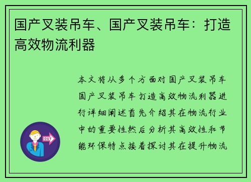 国产叉装吊车、国产叉装吊车：打造高效物流利器