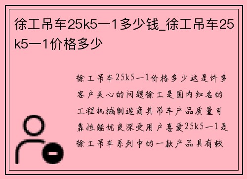 徐工吊车25k5一1多少钱_徐工吊车25k5一1价格多少