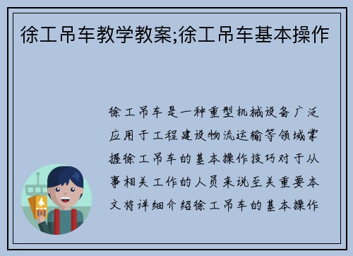 徐工吊车教学教案;徐工吊车基本操作