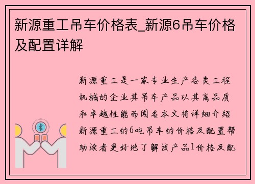 新源重工吊车价格表_新源6吊车价格及配置详解