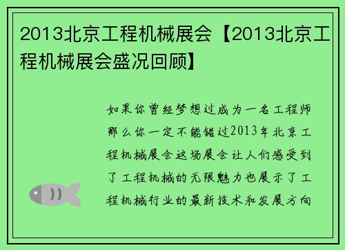 2013北京工程机械展会【2013北京工程机械展会盛况回顾】