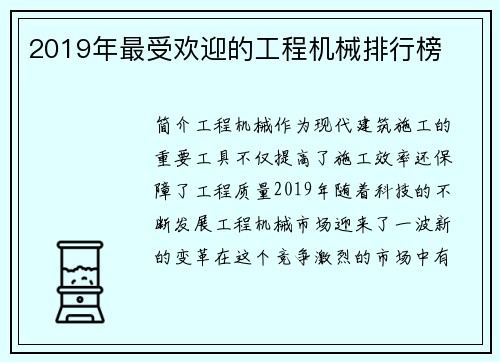 2019年最受欢迎的工程机械排行榜