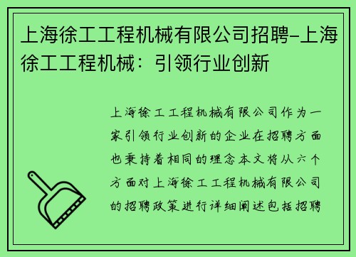 上海徐工工程机械有限公司招聘-上海徐工工程机械：引领行业创新