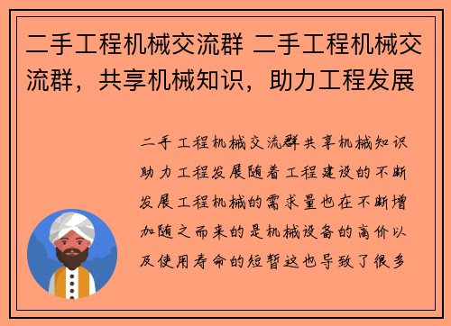 二手工程机械交流群 二手工程机械交流群，共享机械知识，助力工程发展