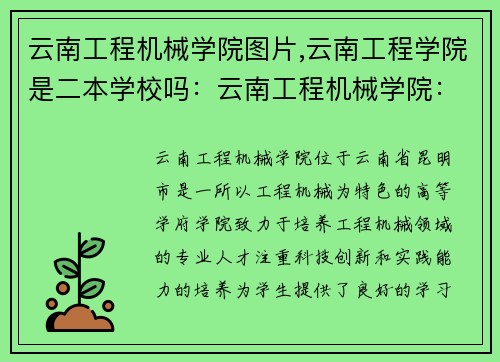 云南工程机械学院图片,云南工程学院是二本学校吗：云南工程机械学院：探索科技创新之路