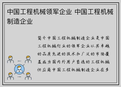 中国工程机械领军企业 中国工程机械制造企业