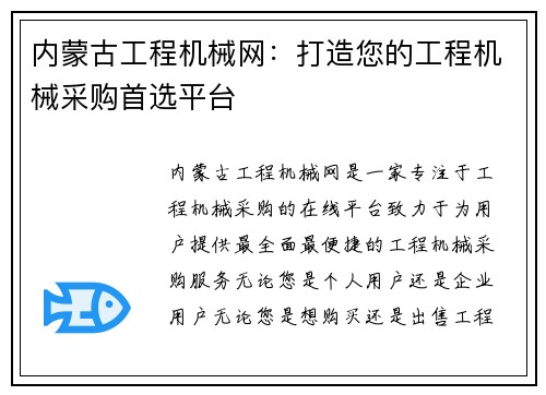 内蒙古工程机械网：打造您的工程机械采购首选平台