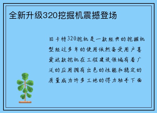 全新升级320挖掘机震撼登场