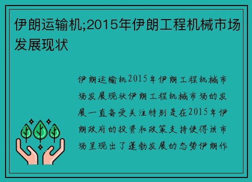 伊朗运输机;2015年伊朗工程机械市场发展现状