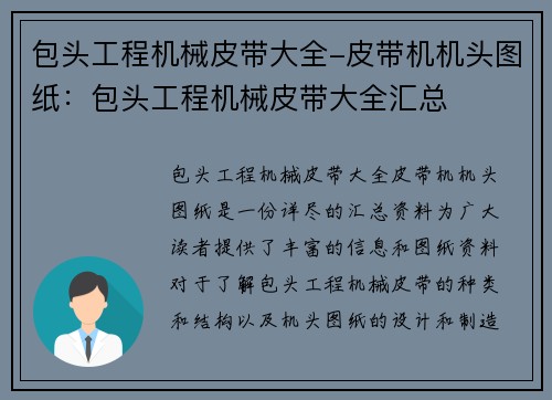 包头工程机械皮带大全-皮带机机头图纸：包头工程机械皮带大全汇总