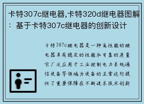 卡特307c继电器,卡特320d继电器图解：基于卡特307c继电器的创新设计