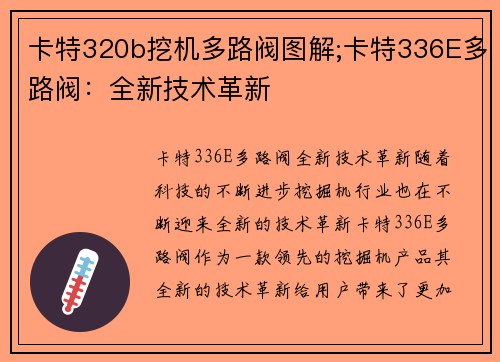 卡特320b挖机多路阀图解;卡特336E多路阀：全新技术革新