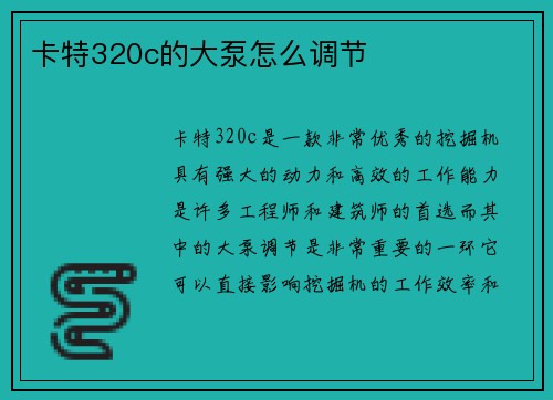 卡特320c的大泵怎么调节