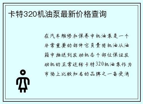 卡特320机油泵最新价格查询