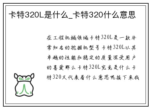 卡特320L是什么_卡特320什么意思