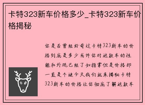 卡特323新车价格多少_卡特323新车价格揭秘