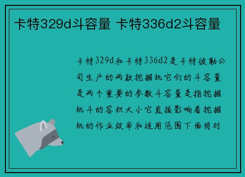 卡特329d斗容量 卡特336d2斗容量