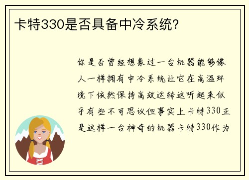 卡特330是否具备中冷系统？