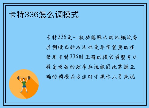 卡特336怎么调模式