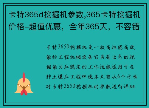 卡特365d挖掘机参数,365卡特挖掘机价格-超值优惠，全年365天，不容错过