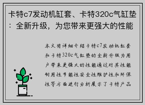 卡特c7发动机缸套、卡特320c气缸垫：全新升级，为您带来更强大的性能