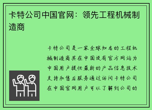 卡特公司中国官网：领先工程机械制造商