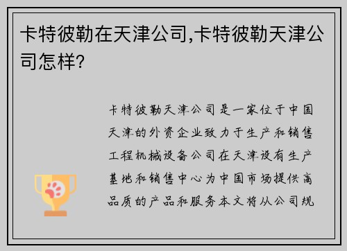 卡特彼勒在天津公司,卡特彼勒天津公司怎样？