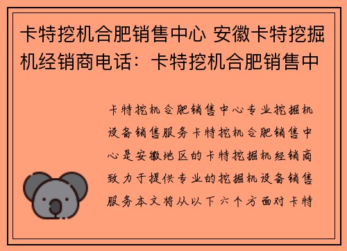 卡特挖机合肥销售中心 安徽卡特挖掘机经销商电话：卡特挖机合肥销售中心：专业挖掘机设备销售服务