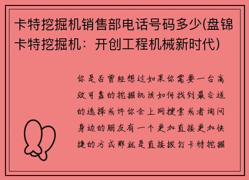 卡特挖掘机销售部电话号码多少(盘锦卡特挖掘机：开创工程机械新时代)